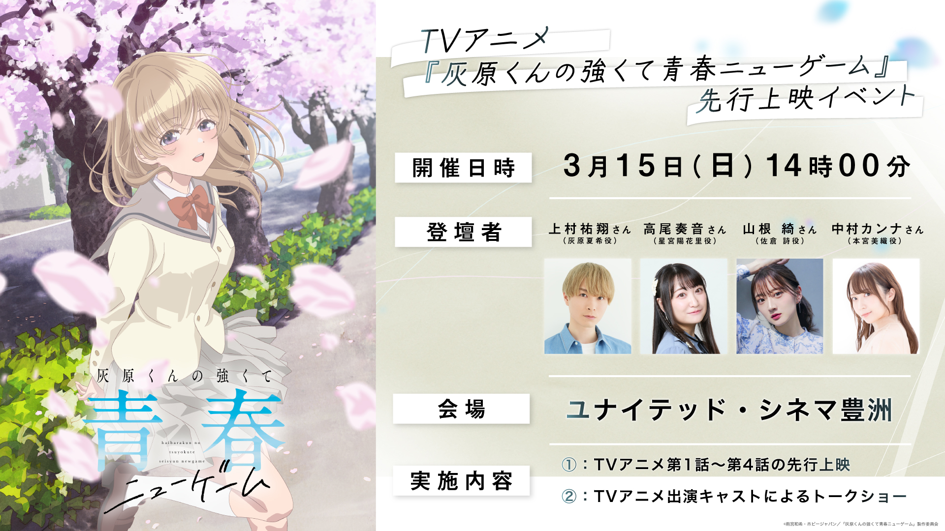 3月15日（日）にTVアニメ先行上映イベント開催決定！